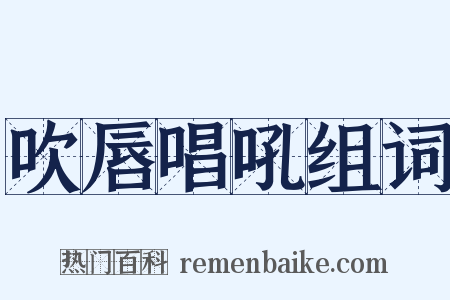 吹唇唱吼组词是什么意思的图片